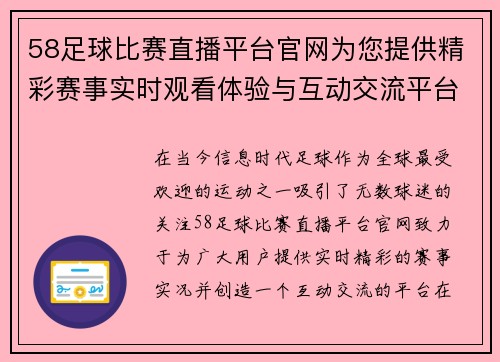 58足球比赛直播平台官网为您提供精彩赛事实时观看体验与互动交流平台