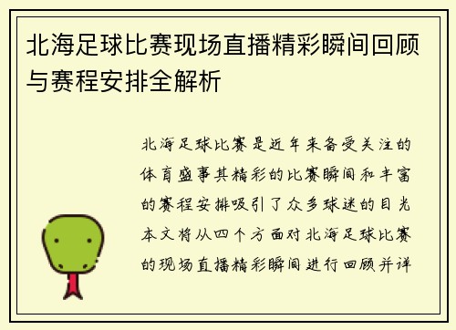 北海足球比赛现场直播精彩瞬间回顾与赛程安排全解析