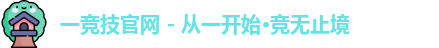 一竞技平台